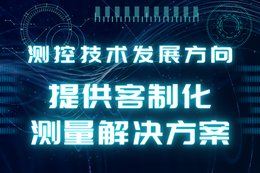 测控技术发展方向 结合新技术提供客制化测量解