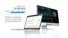 可应用在车间里的LP-SCADA系统：工业自动