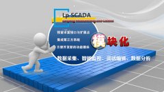 LP-SCADA为什么要采用模块化设计, 而不采用